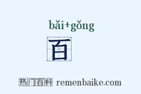 百栱是什么意思的图片